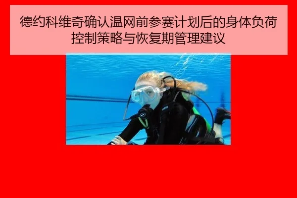 德约科维奇确认温网前参赛计划后的身体负荷控制策略与恢复期管理建议 - jiuyou game