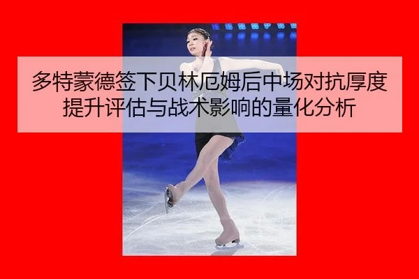 多特蒙德签下贝林厄姆后中场对抗厚度提升评估与战术影响的量化分析