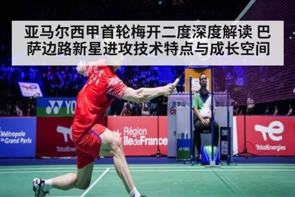 亚马尔西甲首轮梅开二度深度解读 巴萨边路新星进攻技术特点与成长空间 - jiuyou game