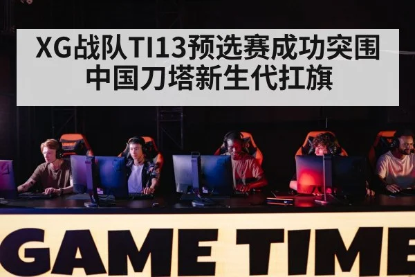 XG战队TI13预选赛成功突围 中国刀塔新生代扛旗 - jiuyou game