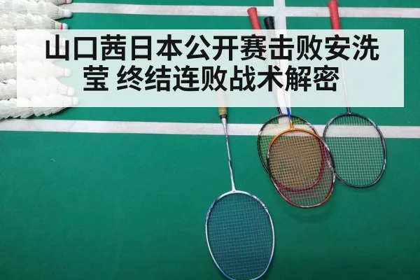 山口茜日本公开赛击败安洗莹 终结连败战术解密 - jiuyou game