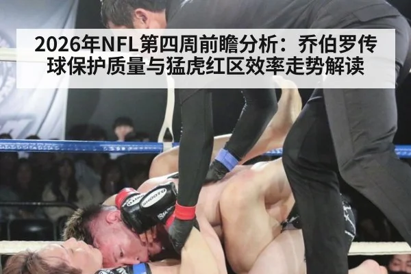 2026年NFL第四周前瞻分析：乔伯罗传球保护质量与猛虎红区效率走势解读 - jiuyou game