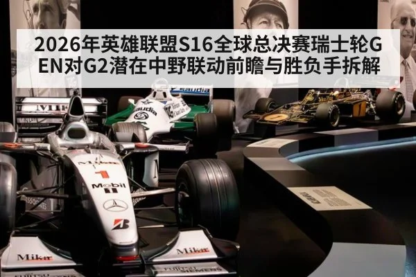 2026年英雄联盟S16全球总决赛瑞士轮GEN对G2潜在中野联动前瞻与胜负手拆解 - jiuyou game