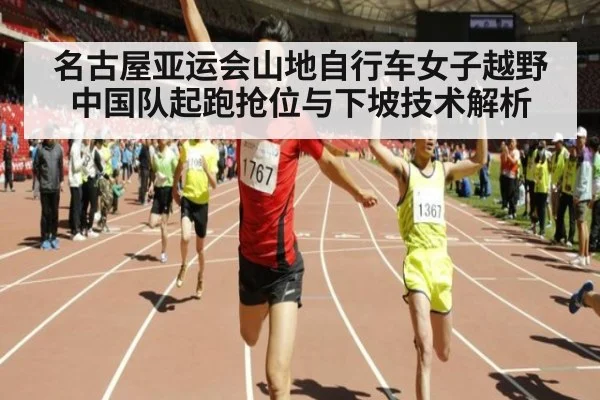 名古屋亚运会山地自行车女子越野 中国队起跑抢位与下坡技术解析 - jiuyou game