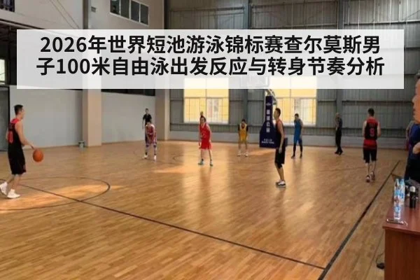 2026年世界短池游泳锦标赛查尔莫斯男子100米自由泳出发反应与转身节奏分析 - jiuyou game