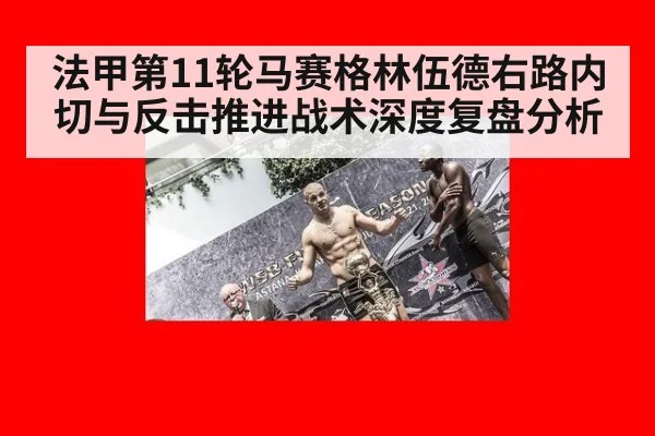法甲第11轮马赛格林伍德右路内切与反击推进战术深度复盘分析 - jiuyou game